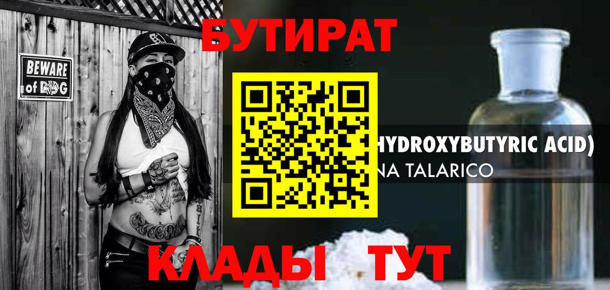 Бутират  Вход с VPN  Геленджик  Бутират 99% 