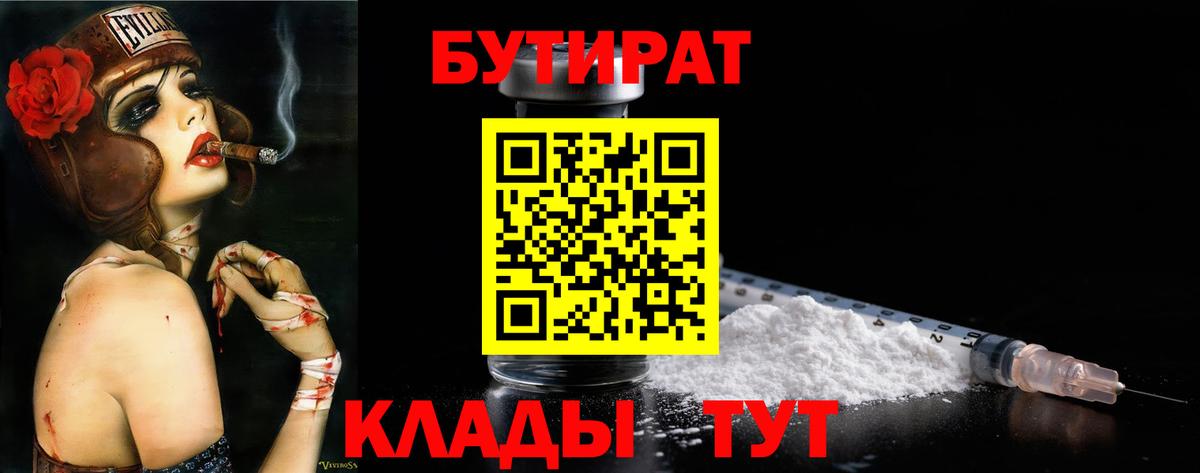 БУТИРАТ Butirat Геленджик