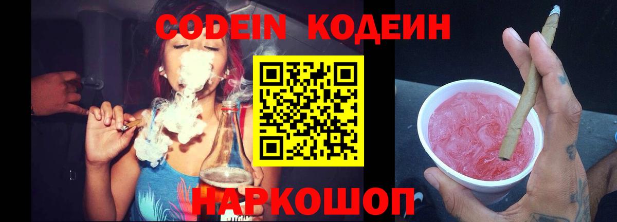 Codein напиток Lean (лин)  Codein Purple Drank  Геленджик  Вход с VPN 